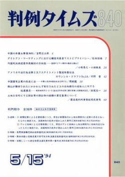 判例タイムズ 840号 (発売日1994年05月15日) 表紙