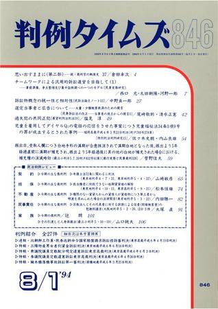 判例タイムズ 846号 (発売日1994年08月01日) 表紙