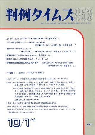 判例タイムズ 853号 (発売日1994年10月01日) 表紙