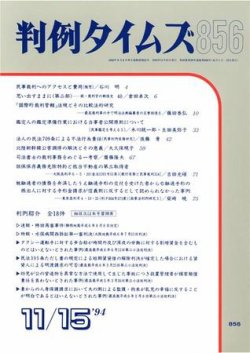 判例タイムズ 856号 (発売日1994年11月15日) 表紙