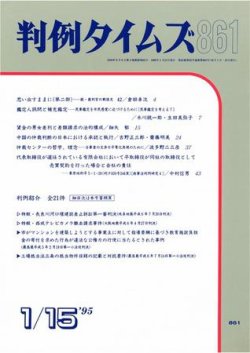 判例タイムズ 861号 (発売日1995年01月15日) 表紙