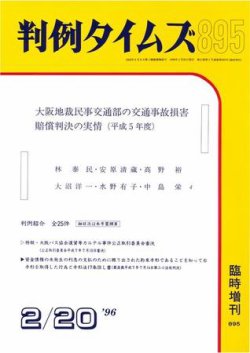 判例タイムズ 臨時増刊895号 (発売日1996年02月20日) 表紙