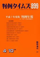 判例タイムズ 臨時増刊899号 (発売日1996年04月10日) 表紙