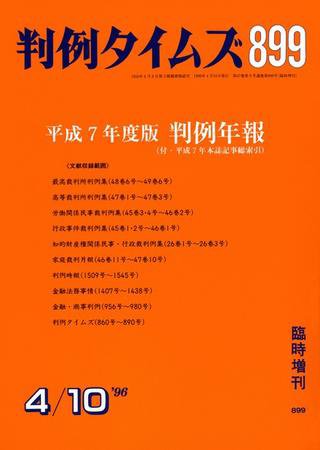 判例タイムズ 臨時増刊899号 (発売日1996年04月10日) 表紙