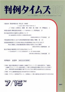 判例タイムズ 907号 (発売日1996年07月15日) 表紙