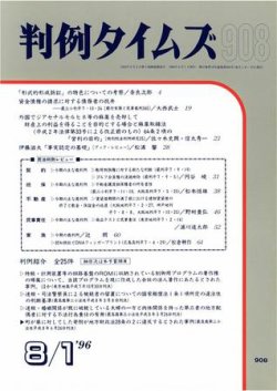 判例タイムズ 908号 (発売日1996年08月01日) 表紙