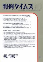 判例タイムズ 910号 (発売日1996年08月15日) 表紙