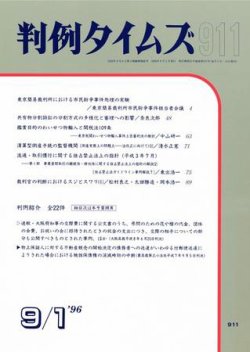 判例タイムズ 911号 (発売日1996年09月01日) 表紙