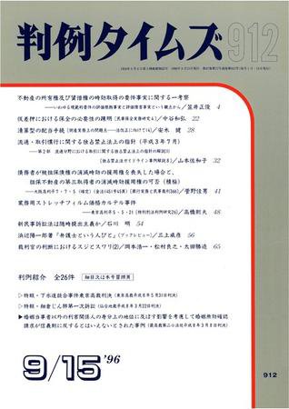判例タイムズ 912号 (発売日1996年09月15日) 表紙