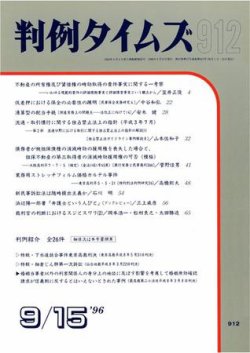 判例タイムズ 912号 (発売日1996年09月15日) 表紙