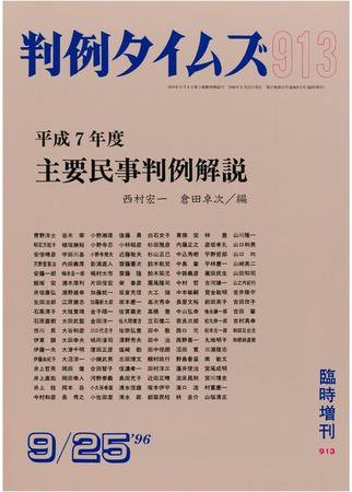 判例タイムズ 臨時増刊913号 (発売日1996年09月25日) 表紙
