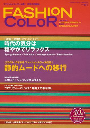 ファッションカラー No.81 (発売日2009年04月10日) 表紙