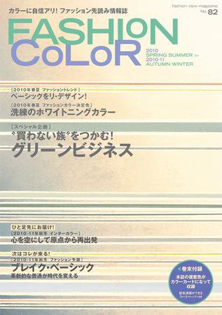 ファッションカラー No.82 (発売日2009年10月10日) 表紙