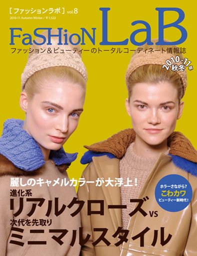 ファッションラボ Vol.8 (発売日2010年07月15日) 表紙