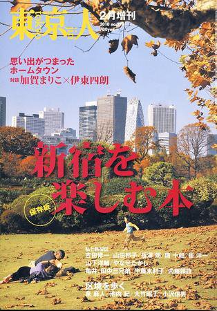 東京人 2月増刊号 (発売日2010年01月09日) 表紙