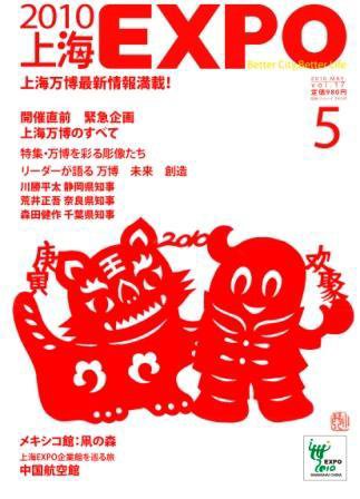 2010上海EXPO 2010年5月号 (発売日2010年04月09日) 表紙