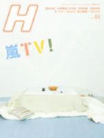 H（エイチ） 2010年1月号 表紙