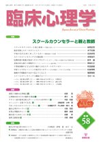 臨床心理学 第10巻第4号 (発売日2010年07月10日) 表紙