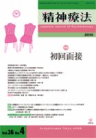 精神療法 第36巻第4号 (発売日2010年08月05日) 表紙