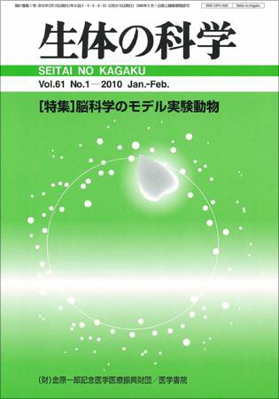 生体の科学 Vol.61 No.1 (発売日2010年02月15日) 表紙