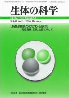 生体の科学 Vol.61 No.2 (発売日2010年04月15日) 表紙