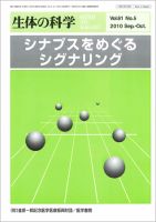 生体の科学 Vol.61No.5 (発売日2010年10月15日) 表紙