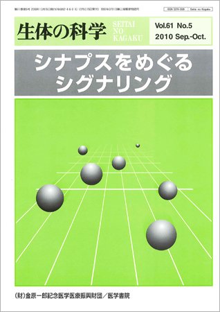 生体の科学 Vol.61No.5 (発売日2010年10月15日) 表紙