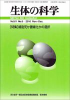 生体の科学 Vol.61No.6 (発売日2010年12月15日) 表紙