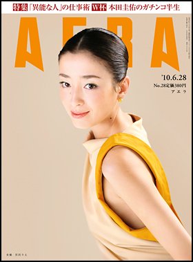 AERA（アエラ） 6/28号 (発売日2010年06月21日) 表紙
