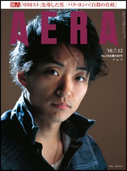 AERA（アエラ） 7/13号 (発売日2010年07月05日) 表紙