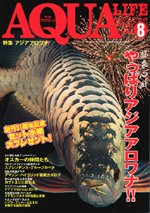 アクアライフ 8月号 (発売日2010年07月09日) 表紙