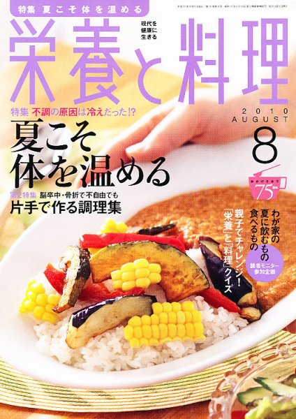 栄養と料理 2010年07月09日発売号 表紙