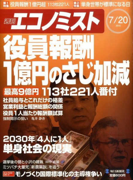 週刊エコノミスト 7/20号 (発売日2010年07月12日) 表紙
