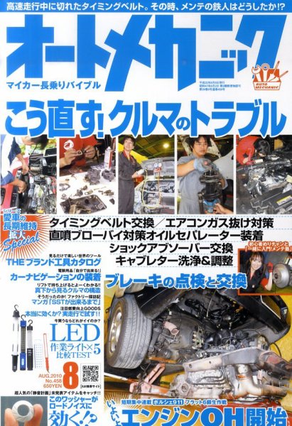 オートメカニック 2010年07月08日発売号 表紙