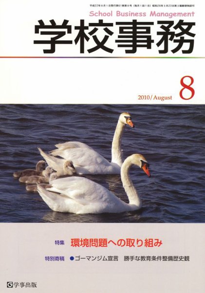 学校事務 8月号 (発売日2010年07月13日) 表紙