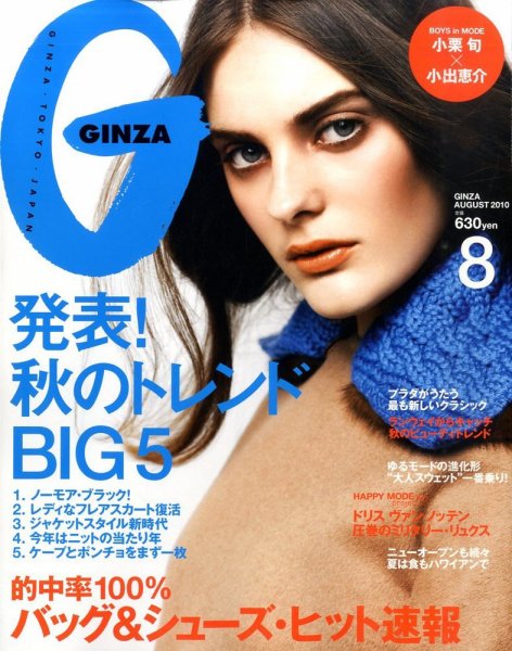 GINZA（ギンザ） No.201008 (発売日2010年07月12日) 表紙