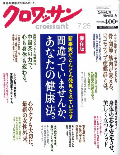 クロワッサン No.785 (発売日2010年07月09日) 表紙