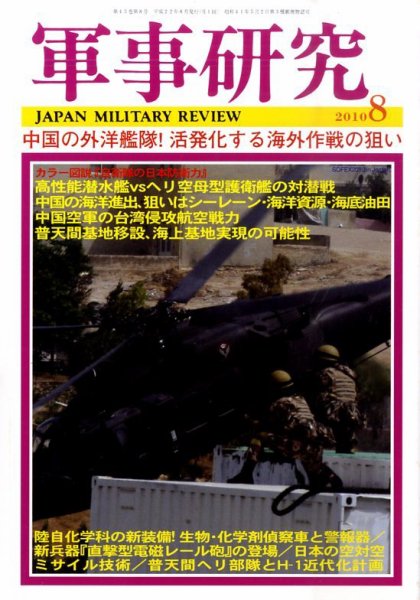 軍事研究 8月号 (発売日2010年07月09日) 表紙