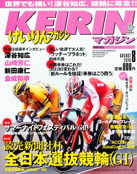 けいりんマガジン 2010年07月09日発売号 表紙