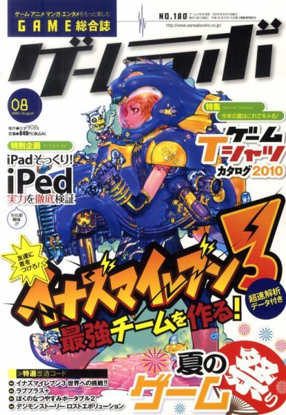 ゲームラボ 8月号 (発売日2010年07月16日) 表紙