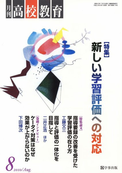 月刊高校教育 8月号 (発売日2010年07月13日) 表紙