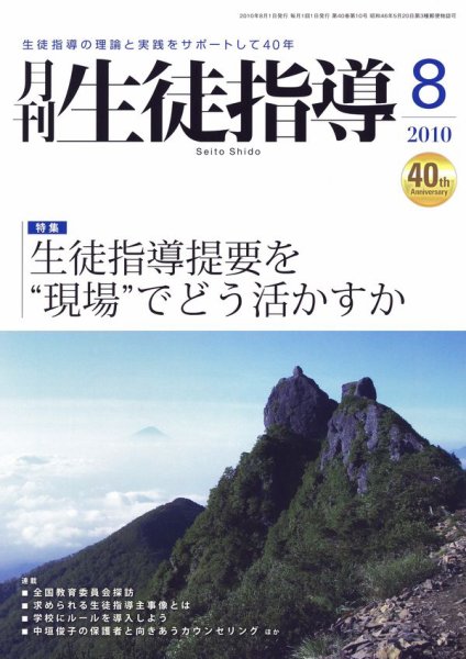 月刊生徒指導 8月号 (発売日2010年07月13日) 表紙