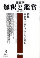 国文学解釈と鑑賞 8月号 (発売日2010年07月12日) 表紙