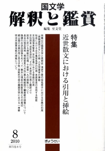 国文学解釈と鑑賞 8月号 (発売日2010年07月12日) 表紙