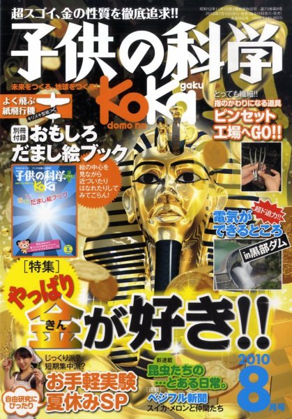 子供の科学 8月号 (発売日2010年07月09日) | 雑誌/定期購読の予約はFujisan