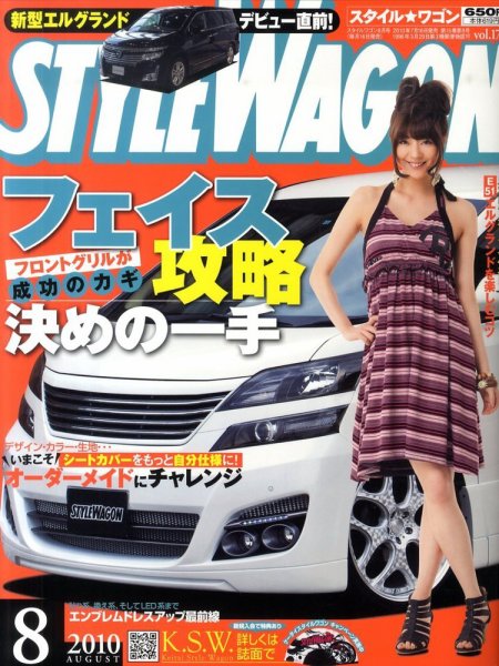 STYLE WAGON (スタイルワゴン) 2010年8月号 (発売日2010年07月16日) 表紙