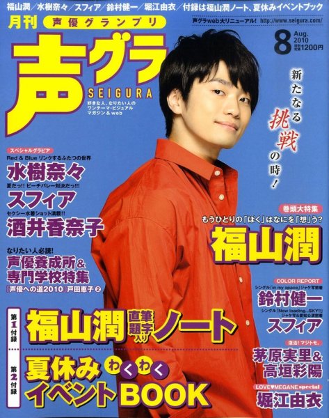 声優グランプリ 8月号 (発売日2010年07月09日) | 雑誌/定期購読の予約