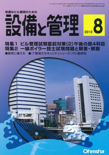 設備と管理 8月号 (発売日2010年07月11日) 表紙