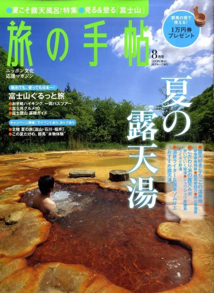 旅の手帖 2010年8月号 (発売日2010年07月09日) 表紙