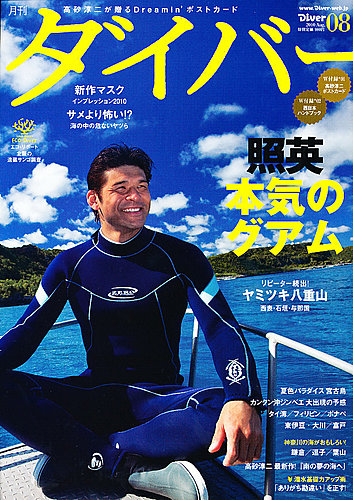 DIVER（ダイバー） No.350 (発売日2010年07月09日) | 雑誌/定期